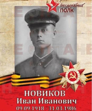 Новиков Иван Иванович