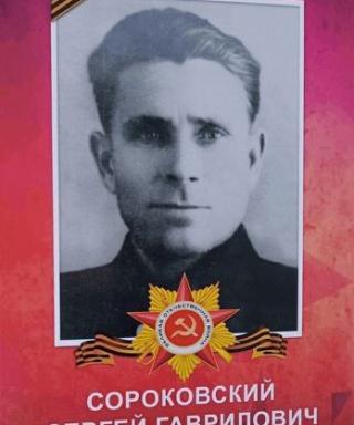 Сороковский Сергей Гаврилович