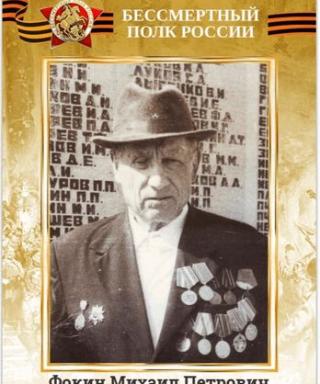 Фокин Михаил Петрович