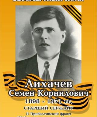 Лихачев Семён Корнилович