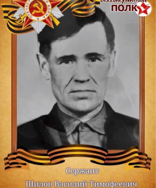 Шилов Василий Тимофеевич