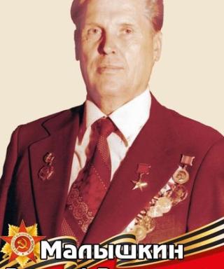 Малышкин Василий Васильевич