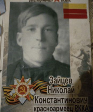 Зайцев Николай Константинович