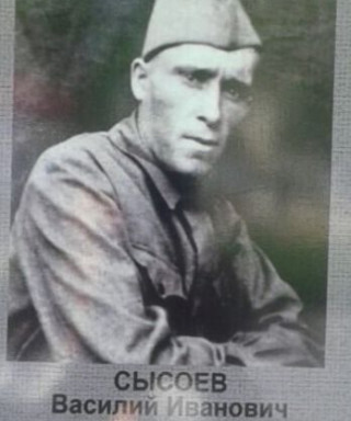 Сысоев Василий Иванович