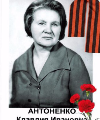 Антоненко Клавдия Иванова