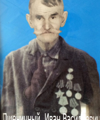 Пшеничный Иван Васильевич