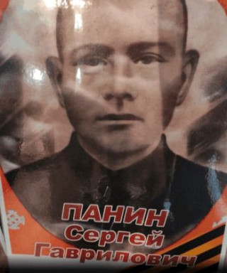 Панин Сергей Гаврилович