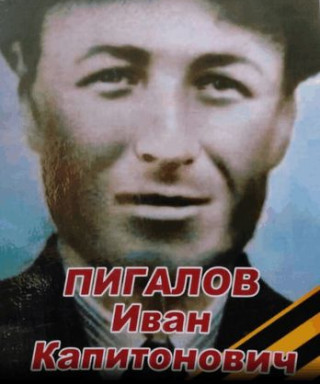Пигалов Иван Капитонович