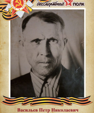 Васильев Петр Михайлович