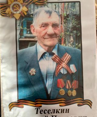 Теселкин Алексей Петрович