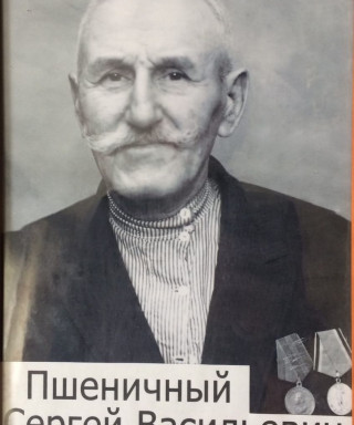 Пшеничный Сергей Васильевич