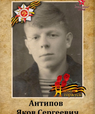 Антипов Яков Сергеевич