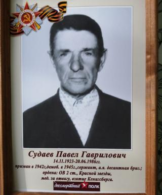 Судаев Павел Гаврилович