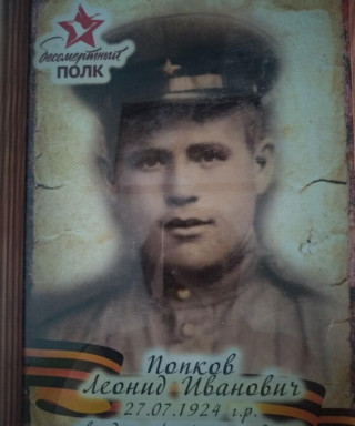 Попков Леонид Иванович
