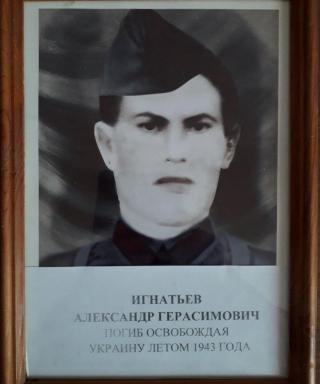 Игнатьев Александр Герасимович