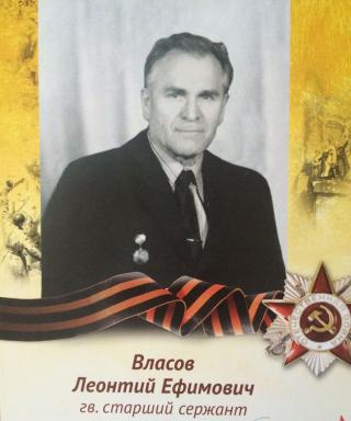 Власов Леонтий Ефимович