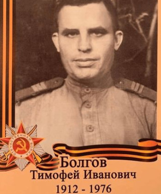 Болгов Тимофей Иванович