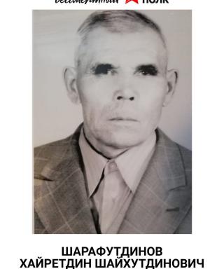 Шарафутдинов Хайретдин Шайхутдинович