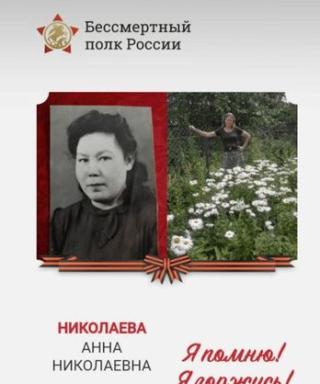 Николаева Анна Николаевна