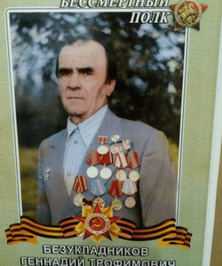 Безукладников Геннадий Трофимович
