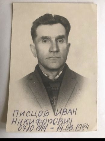 Писцов Иван Никифорович