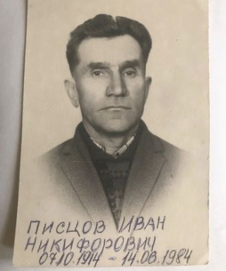 Писцов Иван Никифорович