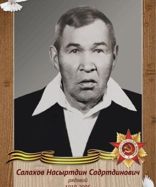 Салахов Насыр Садртдинович