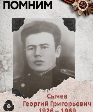 Сычев Георгий Григорьевич