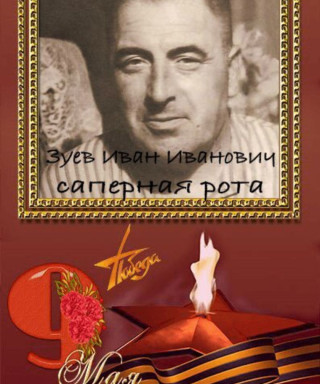 Зуев Иван Иванович