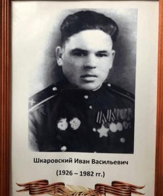 Шкаровский Иван Васильевич