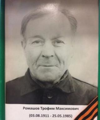 Ромашов Трофим Максимович