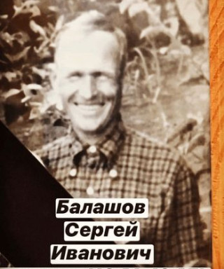 Балашов Сергей Иванович