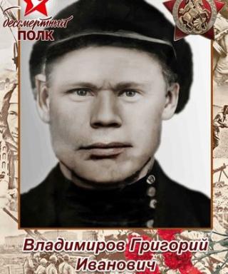 Владимиров Григорий Иванович