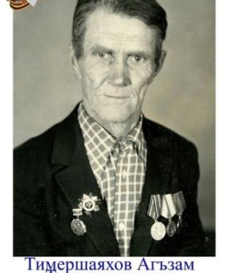 Тимершаяхов Агъзам Тимершаяхович