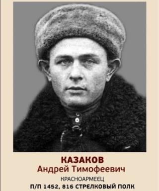 Казаков Андрей Тимофеевич