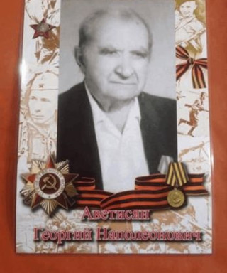 Аветисян Георгий Наполеонович