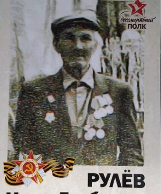 Рулев Иван Глебович
