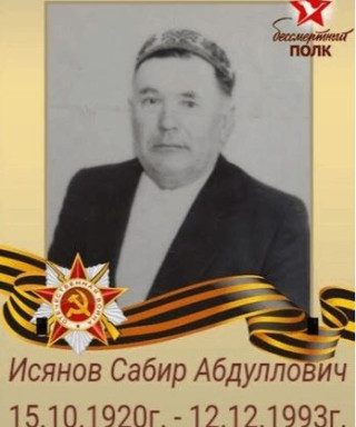 Исянов Сабир Абдулловис