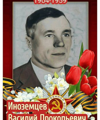 Иноземцев Василий Пркопьевич