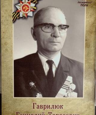 Гаврилюк Геннадий Тарасович