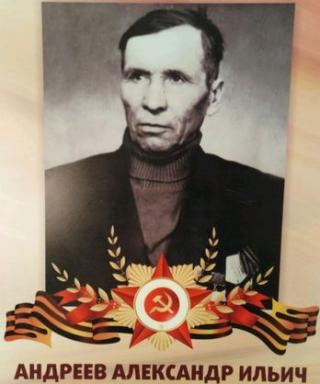 Андреев Александр Ильич