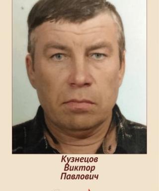Кузнецов Виктор Павлович