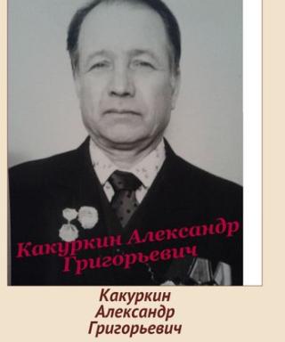 Какуркин Александр Григорьевич