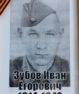 ЗУБОВ ИВАН ЕГОРОВИЧ