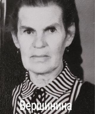 Вершинина Антонина Павловна