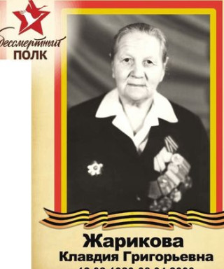 Жарикова (Родионова) Клавдия Григорьевна