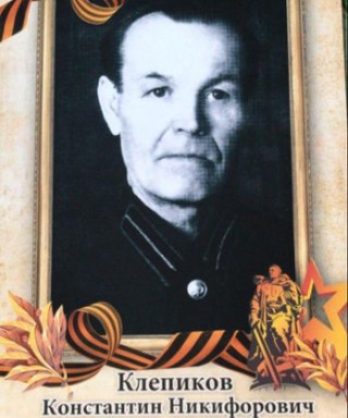 Клепиков Константин Никифорович