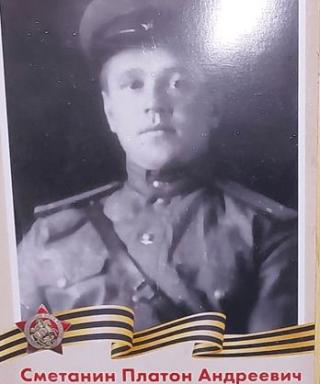 Сметанин Платон Андреевич