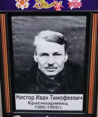 Нистор Иван Тимофеевич