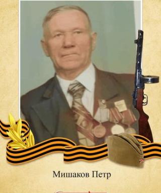 Мишаков Петр